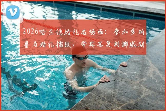 2026哈兰德婚礼名场面：参加多纳鲁马婚礼擂鼓，带宾客复刻挪威划船庆祝视频集锦与趣闻
