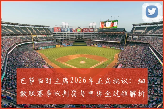 巴萨临时主席2026年正式抗议:细数联赛争议判罚与申诉全过程解析,球迷必看