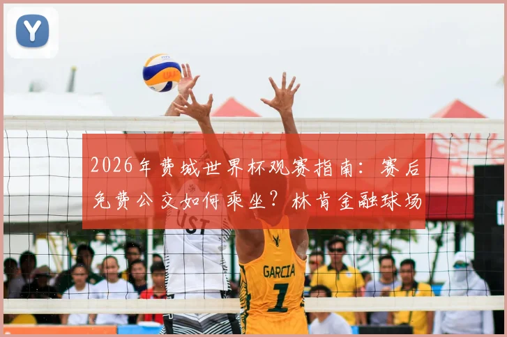 2026年费城世界杯观赛指南：赛后免费公交如何乘坐？林肯金融球场散场交通全攻略