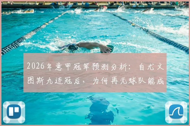 2026年意甲冠军预测分析：自尤文图斯九连冠后，为何再无球队能成功卫冕？附近年意甲冠军列表与格局解读