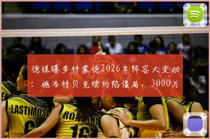 德媒曝多特蒙德2026年阵容大变动：施洛特贝克续约陷僵局，3000万欧元出售或成真，后防重组在即